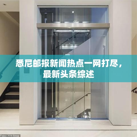 悉尼郵報(bào)新聞熱點(diǎn)一網(wǎng)打盡，最新頭條綜述