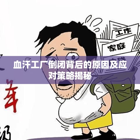 血汗工廠倒閉背后的原因及應對策略揭秘