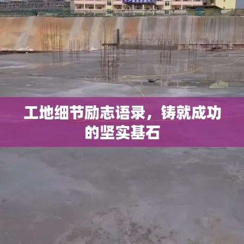 工地細節(jié)勵志語錄，鑄就成功的堅實基石