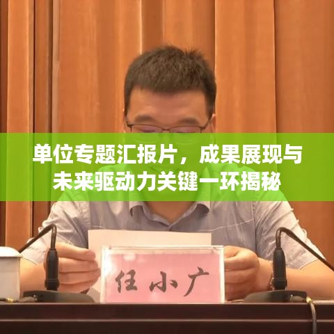 單位專題匯報(bào)片，成果展現(xiàn)與未來驅(qū)動力關(guān)鍵一環(huán)揭秘