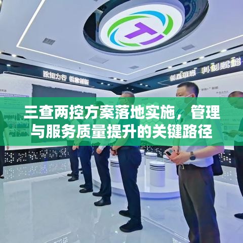 三查兩控方案落地實(shí)施，管理與服務(wù)質(zhì)量提升的關(guān)鍵路徑