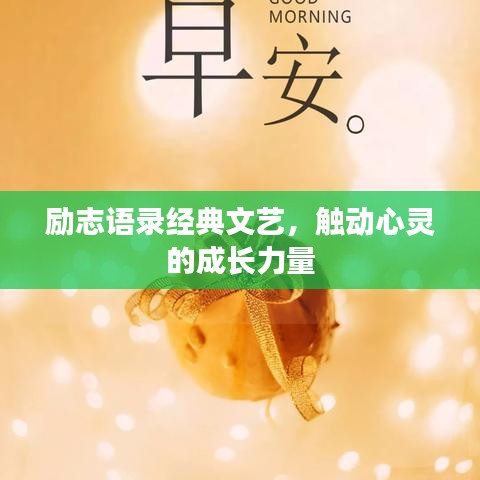 勵志語錄經(jīng)典文藝，觸動心靈的成長力量