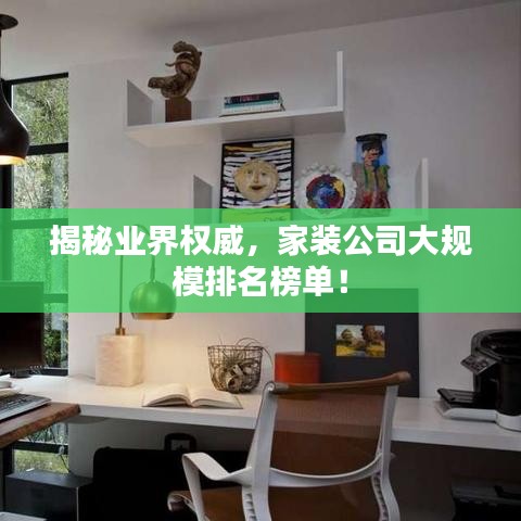 揭秘業(yè)界權(quán)威，家裝公司大規(guī)模排名榜單！