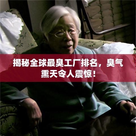 揭秘全球最臭工廠排名，臭氣熏天令人震驚！