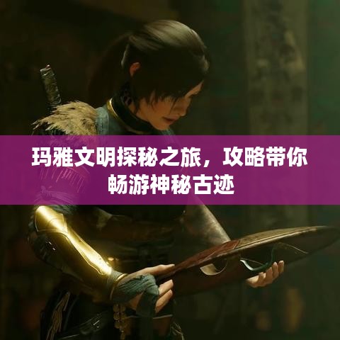 瑪雅文明探秘之旅，攻略帶你暢游神秘古跡