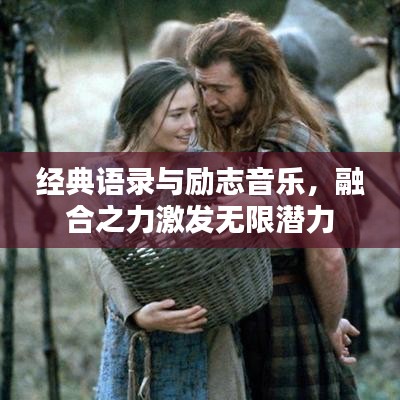 經(jīng)典語(yǔ)錄與勵(lì)志音樂(lè)，融合之力激發(fā)無(wú)限潛力