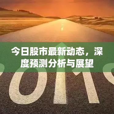 今日股市最新動態(tài)，深度預測分析與展望