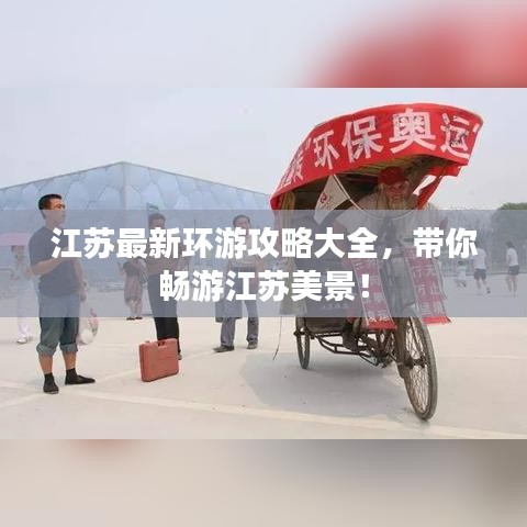 江蘇最新環(huán)游攻略大全，帶你暢游江蘇美景！