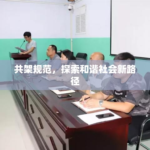 共架規(guī)范，探索和諧社會新路徑