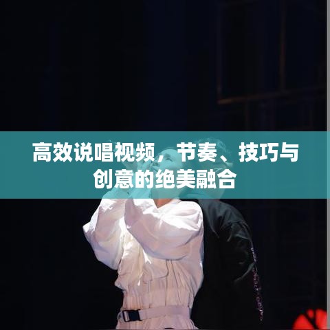 高效說唱視頻，節(jié)奏、技巧與創(chuàng)意的絕美融合