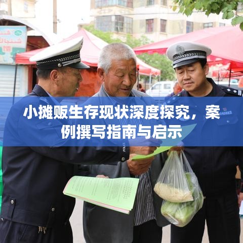 小攤販生存現(xiàn)狀深度探究，案例撰寫指南與啟示