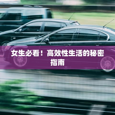 女生必看！高效性生活的秘密指南