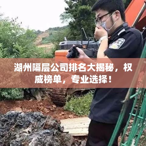 湖州隔層公司排名大揭秘，權威榜單，專業(yè)選擇！