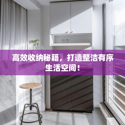 高效收納秘籍，打造整潔有序生活空間！