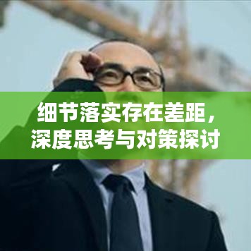 細節(jié)落實存在差距，深度思考與對策探討