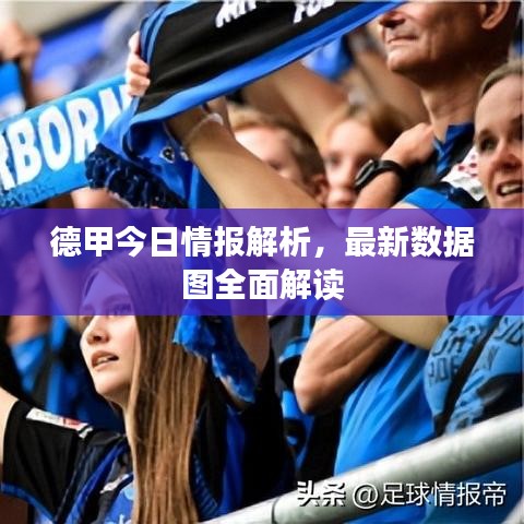 德甲今日情報(bào)解析，最新數(shù)據(jù)圖全面解讀
