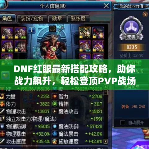DNF紅眼最新搭配攻略，助你戰(zhàn)力飆升，輕松登頂PVP戰(zhàn)場(chǎng)！
