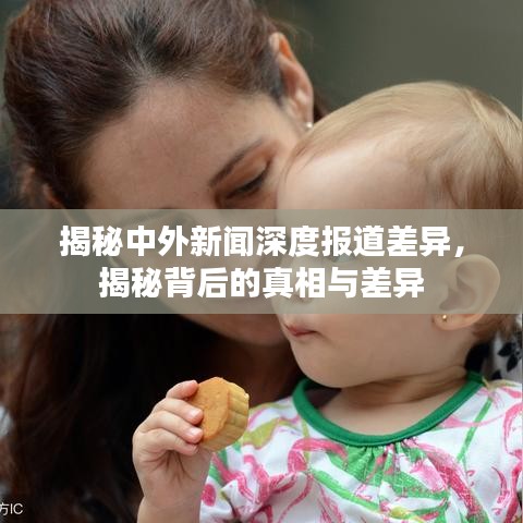 揭秘中外新聞深度報(bào)道差異，揭秘背后的真相與差異