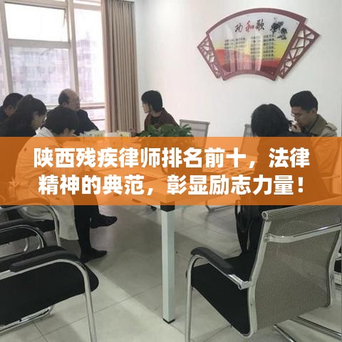陜西殘疾律師排名前十，法律精神的典范，彰顯勵志力量！
