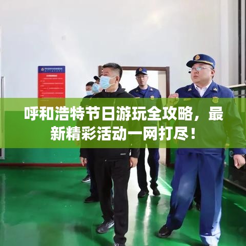 呼和浩特節(jié)日游玩全攻略，最新精彩活動一網(wǎng)打盡！