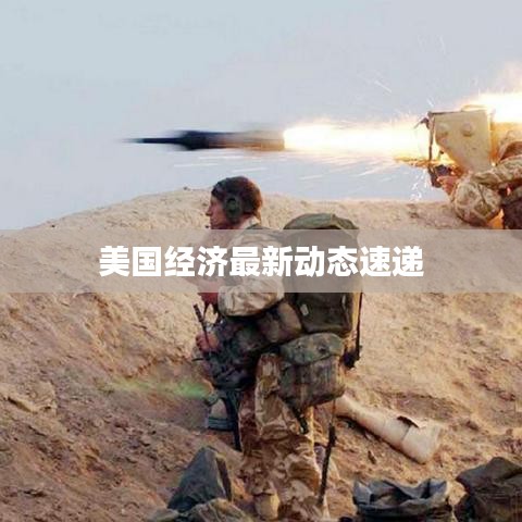 美國經(jīng)濟最新動態(tài)速遞