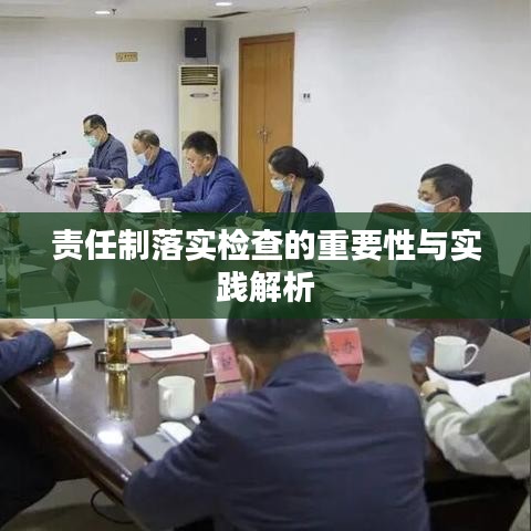 責(zé)任制落實檢查的重要性與實踐解析