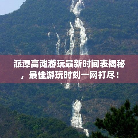 派潭高灘游玩最新時間表揭秘，最佳游玩時刻一網(wǎng)打盡！