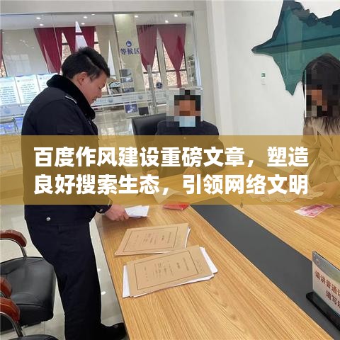 百度作風(fēng)建設(shè)重磅文章，塑造良好搜索生態(tài)，引領(lǐng)網(wǎng)絡(luò)文明新風(fēng)尚