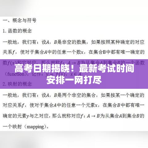 高考日期揭曉！最新考試時間安排一網(wǎng)打盡