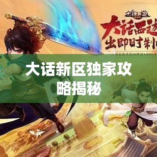 大話新區(qū)獨家攻略揭秘