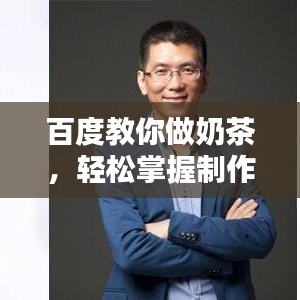 百度教你做奶茶，輕松掌握制作技巧！
