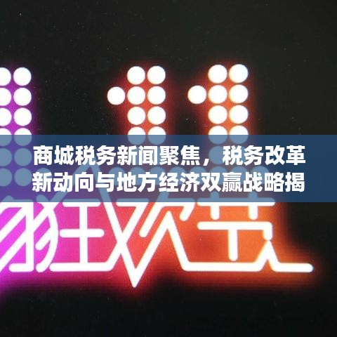 商城稅務(wù)新聞聚焦，稅務(wù)改革新動向與地方經(jīng)濟雙贏戰(zhàn)略揭秘