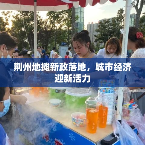 荊州地攤新政落地，城市經(jīng)濟迎新活力
