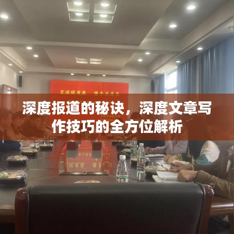 深度報(bào)道的秘訣，深度文章寫作技巧的全方位解析