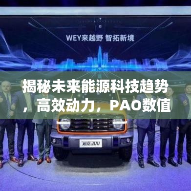 揭秘未來能源科技趨勢，高效動(dòng)力，PAO數(shù)值揭示潛力無限