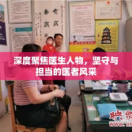 深度聚焦醫(yī)生人物，堅(jiān)守與擔(dān)當(dāng)?shù)尼t(yī)者風(fēng)采