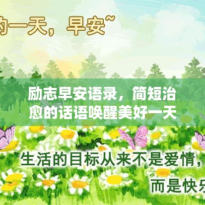 勵(lì)志早安語錄，簡短治愈的話語喚醒美好一天