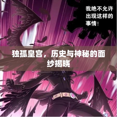 獨孤皇宮，歷史與神秘的面紗揭曉
