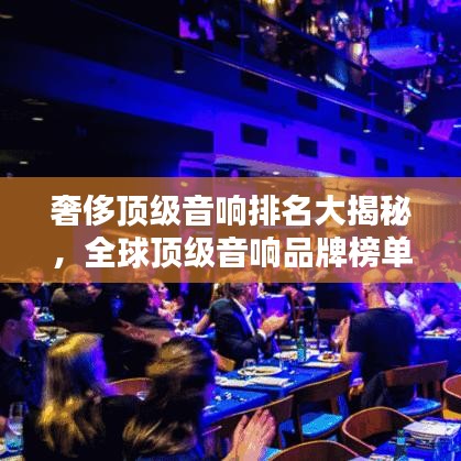 奢侈頂級音響排名大揭秘，全球頂級音響品牌榜單來襲！