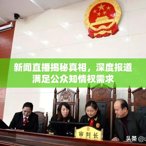 新聞直播揭秘真相，深度報(bào)道滿足公眾知情權(quán)需求