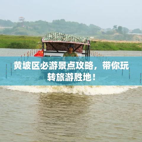黃坡區(qū)必游景點(diǎn)攻略，帶你玩轉(zhuǎn)旅游勝地！