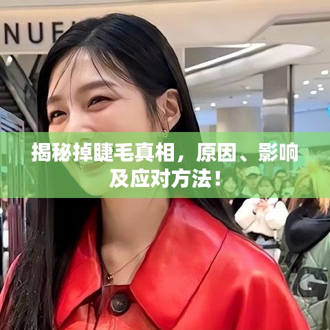 揭秘掉睫毛真相，原因、影響及應(yīng)對方法！