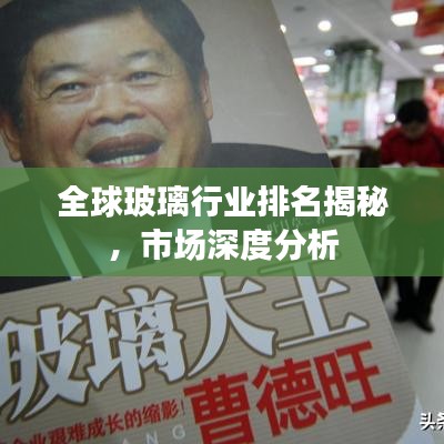 全球玻璃行業(yè)排名揭秘，市場(chǎng)深度分析