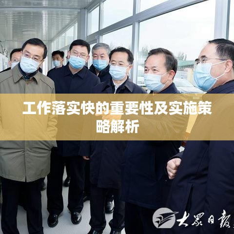 工作落實(shí)快的重要性及實(shí)施策略解析