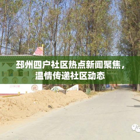 邳州四戶(hù)社區(qū)熱點(diǎn)新聞聚焦，溫情傳遞社區(qū)動(dòng)態(tài)