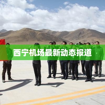 西寧機(jī)場(chǎng)最新動(dòng)態(tài)報(bào)道