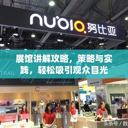 展館講解攻略，策略與實踐，輕松吸引觀眾目光