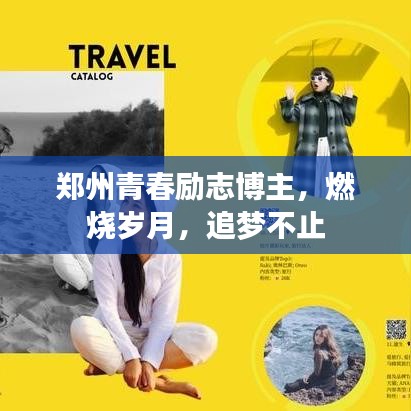 鄭州青春勵(lì)志博主，燃燒歲月，追夢(mèng)不止