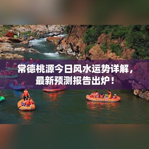 常德桃源今日風(fēng)水運勢詳解，最新預(yù)測報告出爐！