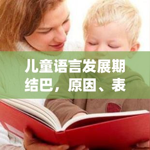 兒童語言發(fā)展期結巴，原因、表現(xiàn)及應對策略